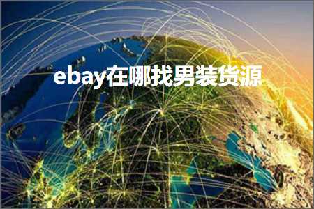 跨境电商知识:ebay在哪找男装货源