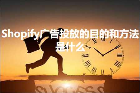 跨境电商知识:Shopify广告投放的目的和方法是什么