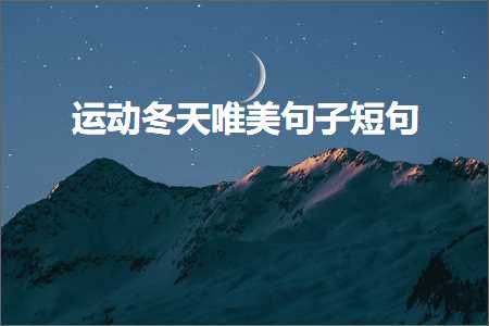 杩愬姩鍐ぉ鍞編鍙ュ瓙鐭彞锛堟枃妗?56鏉★級