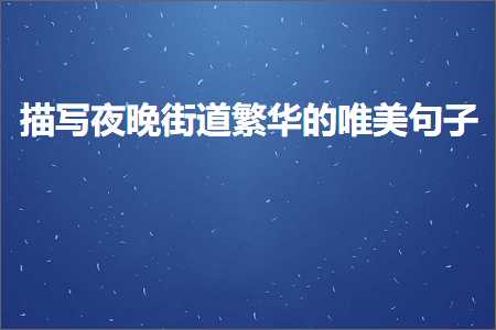 鎻忓啓澶滄櫄琛楅亾绻佸崕鐨勫敮缇庡彞瀛愶紙鏂囨218鏉★級