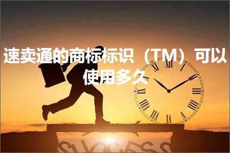 跨境电商知识:速卖通的商标标识（TM）可以使用多久